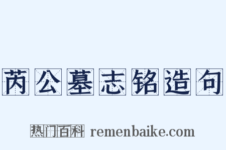 芮公墓志铭造句是什么意思的图片